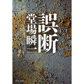 ＃堂場 瞬一 ＃誤断 : ドウバシユンイチ : Misjudgment : Doubashinichi : 9784122064843
