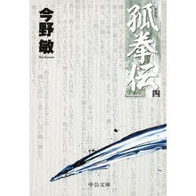 画像をギャラリービューアに読み込む, ＃今野　敏　著 ＃孤拳伝　　　４　新装版 ｺﾝﾉﾋﾞﾝ 中央公論新社 孤拳伝（四） - 新装版 (中公文庫 こ 40-31) : Written by Satoshi Konno Kokenden 4 New Edition :9784122065147
