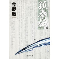 ＃今野　敏　著 ＃孤拳伝　　　４　新装版 ｺﾝﾉﾋﾞﾝ 中央公論新社 孤拳伝（四） - 新装版 (中公文庫 こ 40-31) : Written by Satoshi Konno Kokenden 4 New Edition :9784122065147