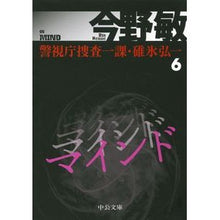 画像をギャラリービューアに読み込む, ＃今野　敏　著 ＃マインド－警視庁捜査一課・碓氷弘一　６ ｺﾝﾉﾋﾞﾝ 中央公論新社 マインド (中公文庫 こ 40-33 警視庁捜査一課・碓氷弘一 6) : Written by Satoshi Konno Mind - Koichi Usui, Tokyo M : Written by Satoshi Konno Mind  :9784122065819
