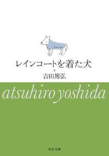 画像をギャラリービューアに読み込む, レインコートを着た犬 吉田　篤弘　著 ﾖｼﾀﾞｱﾂﾋﾛ 中央公論新社 :9784122065871
