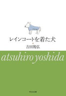 レインコートを着た犬 吉田　篤弘　著 ﾖｼﾀﾞｱﾂﾋﾛ 中央公論新社 :9784122065871