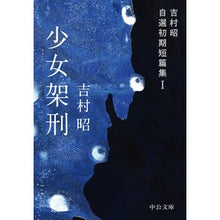 画像をギャラリービューアに読み込む, 少女架刑－吉村昭自選初期短篇集　　　１

