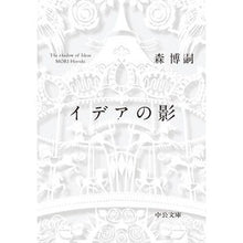 画像をギャラリービューアに読み込む, ＃森　博嗣　著 ＃イデアの影－Ｔｈｅ　ｓｈａｄｏｗ　ｏｆ ﾓﾘﾋﾛｼ :9784122066656
