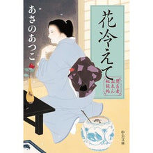 画像をギャラリービューアに読み込む, ＃あさの　あつこ　著 ＃花冷えて　闇医者おゑん秘録帖 ｱｻﾉｱﾂｺ 中央公論新社 闇医者おゑん秘録帖-花冷えて (中公文庫 あ 83-2) : Written by Atsuko Asano Flowers are cold, dark doctor Oon's  : Written by Atsuko Asano Flower :9784122066687
