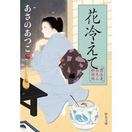 ＃あさの　あつこ　著 ＃花冷えて　闇医者おゑん秘録帖 ｱｻﾉｱﾂｺ 中央公論新社 闇医者おゑん秘録帖-花冷えて (中公文庫 あ 83-2) : Written by Atsuko Asano Flowers are cold, dark doctor Oon's  : Written by Atsuko Asano Flower :9784122066687