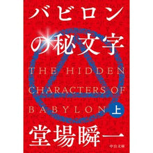 画像をギャラリービューアに読み込む, ＃堂場　瞬一　著 ＃バビロンの秘文字　上 ﾄﾞｳﾊﾞｼﾕﾝｲﾁ 中央公論新社 バビロンの秘文字(上) (中公文庫 と 25-43) : Written by Shunichi Doba Babylon's Secret Letters Part 1 :9784122066793

