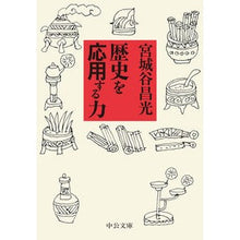 画像をギャラリービューアに読み込む, ＃宮城谷　昌光　著 ＃歴史を応用する力 ﾐﾔｷﾞﾀﾆﾏｻﾐﾂ 中央公論新社 (中公文庫 み 36-10) : Written by Masamitsu Miyagiya Ability to apply history :9784122067172
