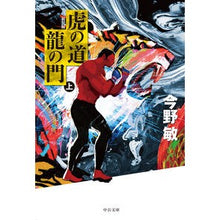 画像をギャラリービューアに読み込む, ＃今野　敏　著 ＃虎の道龍の門　上　新装版 ｺﾝﾉﾋﾞﾝ 中央公論新社 虎の道 龍の門 (上)-新装版 (中公文庫 (こ40-34)) : Written by Satoshi Konno Tiger's Way Dragon's Gate Part 1 New  : Written by Satoshi Konno Tiger :9784122067356
