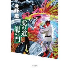 画像をギャラリービューアに読み込む, ＃今野　敏　著 ＃虎の道龍の門　下　新装版 ｺﾝﾉﾋﾞﾝ 中央公論新社 虎の道 龍の門 (下)-新装版 (中公文庫 こ 40-35) : Written by Satoshi Konno Tiger's Path Dragon's Gate Part 2 New  : Written by Satoshi Konno Tiger :9784122067363
