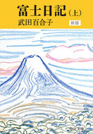 富士日記　上　新版 武田　百合子　著 ﾀｹﾀﾞﾕﾘｺ 中央公論新社 中央公論新社 :9784122067370