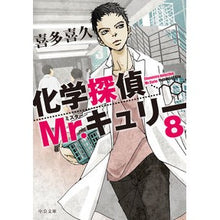 画像をギャラリービューアに読み込む, 化学探偵Ｍｒ．キュリー　　　８ Kiku Kita

