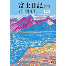 画像をギャラリービューアに読み込む, ＃武田　百合子　著 ＃富士日記　中　新版 ﾀｹﾀﾞﾕﾘｺ :9784122067462

