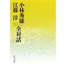画像をギャラリービューアに読み込む, 小林秀雄　江藤淳　全対話
