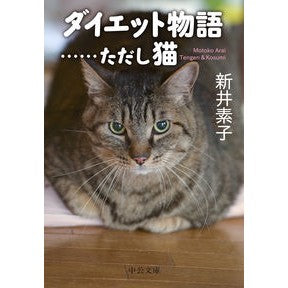 ダイエット物語……ただし猫 Alimotoko Diet story...but cat