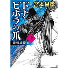 画像をギャラリービューアに読み込む, ドナ・ビボラの爪　上　帰蝶純愛篇 Miyamotomasataka Donna Vivola's Nails Part 1: Returning Butterfly Pure Love Edition
