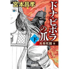 ドナ・ビボラの爪　下　光秀死闘篇 Miyamotomasataka Donna Vivola's Claws Part 2 Mitsuhide Death Battle Edition