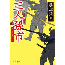 Load image into Gallery viewer, 三人孫市 Yatuya Gruma Sannin Mago City
