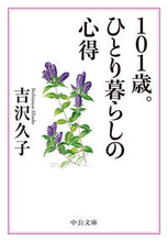 Load image into Gallery viewer, ＃吉沢 久子 ＃１０１歳。ひとり暮らしの心得 : ヨシザワヒサコ : 101 years old. Tips for living alone : Yoshizawahisako : 9784122067745

