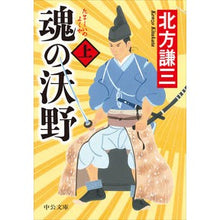 画像をギャラリービューアに読み込む, ＃北方　謙三　著 ＃魂の沃野　上 ｷﾀｶﾀｹﾝｿﾞｳ :9784122067813
