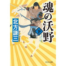 画像をギャラリービューアに読み込む, ＃北方　謙三　著 ＃魂の沃野　下 ｷﾀｶﾀｹﾝｿﾞｳ :9784122067820
