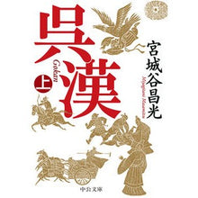 画像をギャラリービューアに読み込む, ＃宮城谷　昌光　著 ＃呉漢　上 ﾐﾔｷﾞﾀﾆﾏｻﾐﾂ --- 中央公論新社 呉漢(上) (中公文庫 み 36-11) : Written by Masamitsu Miyagiya Wu Han 1 :9784122068056
