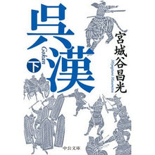 画像をギャラリービューアに読み込む, ＃宮城谷　昌光　著 ＃呉漢　下 ﾐﾔｷﾞﾀﾆﾏｻﾐﾂ --- 中央公論新社 呉漢（下） (中公文庫 み 36-12) : Written by Masamitsu Miyagiya Wu Han 2 :9784122068063
