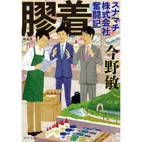 ＃今野　敏　著 ＃新装版　膠着　スナマチ株式会社奮闘記 ｺﾝﾉﾋﾞﾝ 中央公論新社 新装版-膠着-スナマチ株式会社奮闘記 (中公文庫 こ 40-36) : Written by Satoshi Konno New Edition Stalemate Sunamac : Written by Satoshi Konno New E :9784122068209
