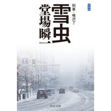 画像をギャラリービューアに読み込む, ＃堂場　瞬一　著 ＃新装版　雪虫　刑事・鳴沢了 ﾄﾞｳﾊﾞｼﾕﾝｲﾁ 中央公論新社 新装版-雪虫-刑事・鳴沢了 (中公文庫 と 25-45 刑事・鳴沢了) : Written by Shunichi Doba New Edition Snowbug Detecti : Written by Shunichi Doba New E :9784122068216
