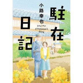 ＃小路　幸也　著 ＃駐在日記 ｼﾖｳｼﾞﾕｷﾔ :9784122068339