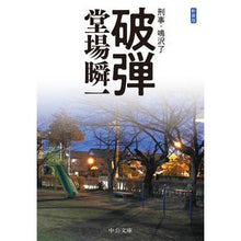 画像をギャラリービューアに読み込む, ＃堂場　瞬一　著 ＃新装版　破弾－刑事・鳴沢了 ﾄﾞｳﾊﾞｼﾕﾝｲﾁ 中央公論新社 新装版-破弾-刑事・鳴沢了 (中公文庫 と 25-46 刑事・鳴沢了) : Written by Shunichi Doba New edition: Bullet-Detecti : Written by Shunichi Doba New e :9784122068377

