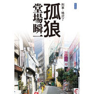 ＃堂場　瞬一　著 ＃新装版　孤狼－刑事・鳴沢了 ﾄﾞｳﾊﾞｼﾕﾝｲﾁ 中央公論新社 新装版-孤狼-刑事・鳴沢了 (中公文庫 と 25-48 刑事・鳴沢了) : Written by Shunichi Doba New Edition Lonely Wolf - D : Written by Shunichi Doba New E :9784122068728