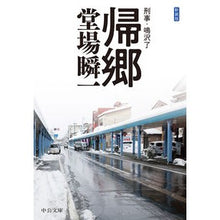 画像をギャラリービューアに読み込む, 新装版　帰郷－刑事・鳴沢了
