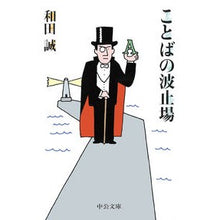 画像をギャラリービューアに読み込む, ことばの波止場 Makoto Wada
