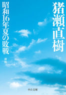＃猪瀬 直樹 ＃昭和１６年夏の敗戦　新版 : イノセナオキ : Defeat in the Summer of 1945 New Edition : Inosenaokki : 9784122068926
