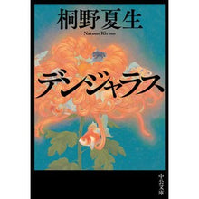 画像をギャラリービューアに読み込む, ＃桐野 夏生 ＃デンジャラス : キリノナツオ : Dangerous : Kirinonatsuo : 9784122068964
