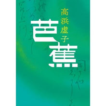 Load image into Gallery viewer, 芭蕉 Takahamakiyoshi Basho
