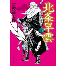 Load image into Gallery viewer, 北条早雲　　　５　疾風怒濤篇 Togashirin Taro Hojo Soun 5 Gale and Anger
