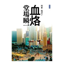 画像をギャラリービューアに読み込む, ＃堂場　瞬一　著 ＃新装版　血烙－刑事・鳴沢了 ﾄﾞｳﾊﾞｼﾕﾝｲﾁ 中央公論新社 新装版-血烙-刑事・鳴沢了 (中公文庫 と 25-51 刑事・鳴沢了) : Written by Shunichi Doba New Edition Bloodstain - De : Written by Shunichi Doba New E :9784122069091
