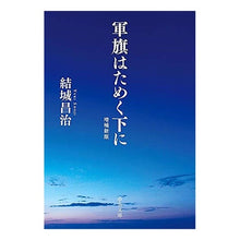 画像をギャラリービューアに読み込む, 軍旗はためく下に　増補新版 Shoji Yuki Under the fluttering military flag New expanded edition
