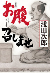 ＃浅田 次郎 ＃新装版　お腹召しませ : アサダジロウ : New edition: Satisfy your hunger : Asada Jiro : 9784122069169