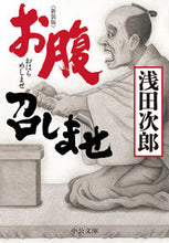 Load image into Gallery viewer, ＃浅田 次郎 ＃新装版　お腹召しませ : アサダジロウ : New edition: Satisfy your hunger : Asada Jiro : 9784122069169
