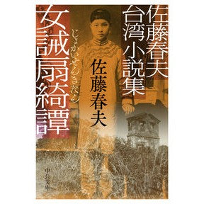 佐藤春夫台湾小説集　女誡扇綺譚 Sato Haruo Sato's Taiwanese novel collection: Women's Tales of Fans
