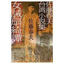 Load image into Gallery viewer, 佐藤春夫台湾小説集　女誡扇綺譚 Sato Haruo Sato's Taiwanese novel collection: Women's Tales of Fans
