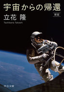 ＃立花 隆 ＃宇宙からの帰還　新版 : タチバナタカシ : Return from Space New Edition : Takashi Tachibana : 9784122069190