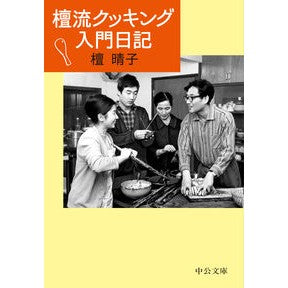 檀流クッキング入門日記 Danharco Danryu cooking introductory diary