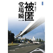 画像をギャラリービューアに読み込む, ＃堂場 瞬一 ＃新装版　被匿－刑事・鳴沢了 : ドウバシユンイチ : New edition Concealed - Detective Ryo Narusawa : Doubashinichi : 9784122069244
