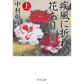疾風に折れぬ花あり　上－信玄息女松姫の一 Akihiko Nakamura There is a flower that does not break in the gale, part 1 - Shingen's daughter Matsuhime's