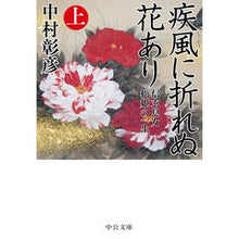 画像をギャラリービューアに読み込む, 疾風に折れぬ花あり　上－信玄息女松姫の一 Akihiko Nakamura There is a flower that does not break in the gale, part 1 - Shingen's daughter Matsuhime's
