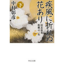 画像をギャラリービューアに読み込む, 疾風に折れぬ花あり　下－信玄息女松姫の一 Akihiko Nakamura There is a flower that does not break in the gale, part 1 of Shingen's daughter Matsuhime
